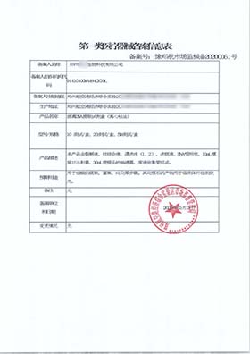 第一類(lèi)ivd試劑備案信息表