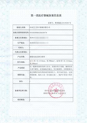 第一類(lèi)醫(yī)療器械備案信息表