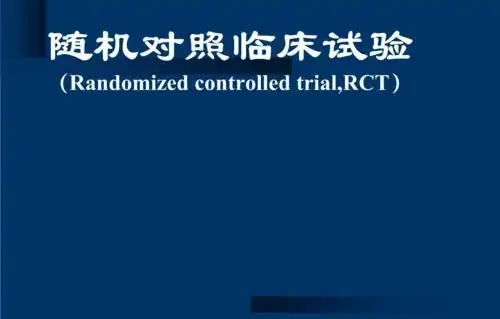 隨機對照試驗是什么意思？隨機對照試驗設計原則/模式和內(nèi)容(圖1)