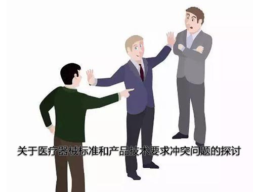 醫(yī)療器械標(biāo)準(zhǔn)和產(chǎn)品技術(shù)要求沖突怎么辦，以哪個為準(zhǔn)？(圖1)