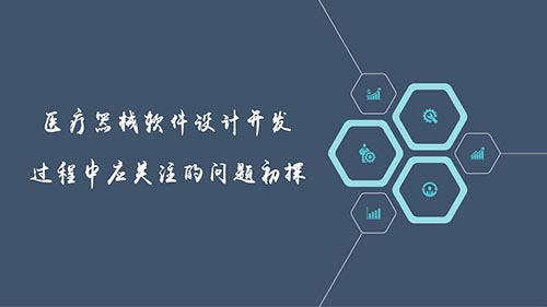 醫(yī)療器械軟件設(shè)計開發(fā)過程中應(yīng)關(guān)注的問題初探(圖1)