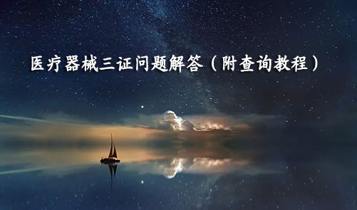 醫(yī)療器械三證是哪三證，如何查詢？(圖1)