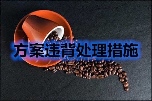 方案違背如何處理？分享幾條處理措施(圖2)