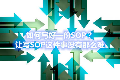 如何寫(xiě)好一份SOP？讓寫(xiě)SOP這件事沒(méi)有那么難(圖1)