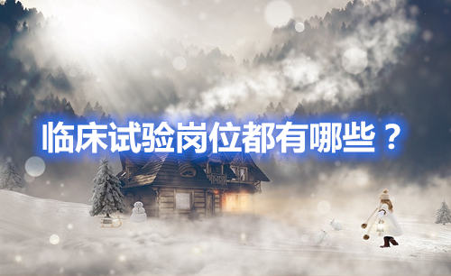 臨床試驗(yàn)崗位有哪些？哪個(gè)好？(圖1)