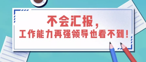 如何匯報(bào)工作？向領(lǐng)導(dǎo)匯報(bào)工作要注意的問題(圖1)
