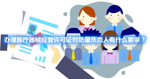辦理醫(yī)療器械經(jīng)營許可證對質(zhì)量負(fù)責(zé)人有什么要求？(圖1)