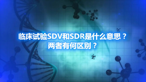 臨床試驗(yàn)SDV和SDR是什么意思？兩者有何區(qū)別？(圖1)