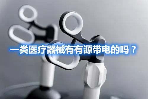 一類醫(yī)療器械有有源帶電的嗎？(圖1)