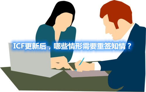 ICF更新后，哪些情形需要重簽知情？(圖1)
