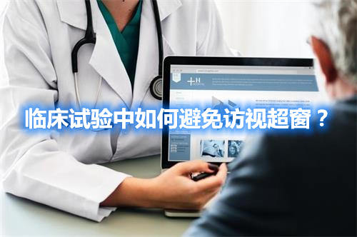 臨床試驗(yàn)中如何避免訪視超窗？(圖1)