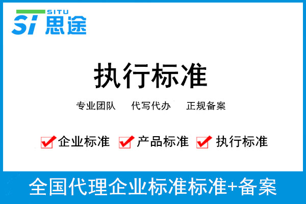 新產(chǎn)品企業(yè)標(biāo)準(zhǔn)備案如何辦理？(圖1)