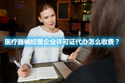 醫(yī)療器械經(jīng)營企業(yè)許可證代辦怎么收費？(圖1)