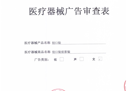 醫(yī)療器械廣審表辦理要多長時(shí)間辦下來？(圖1)