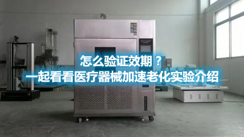 怎么驗(yàn)證效期？一起看看醫(yī)療器械加速老化實(shí)驗(yàn)介紹(圖1)