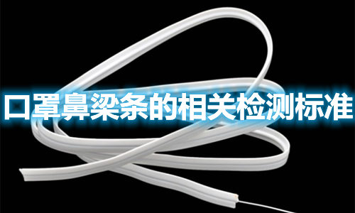 口罩鼻梁條的制作材料有哪些？檢測(cè)標(biāo)準(zhǔn)參照哪些？(圖1)