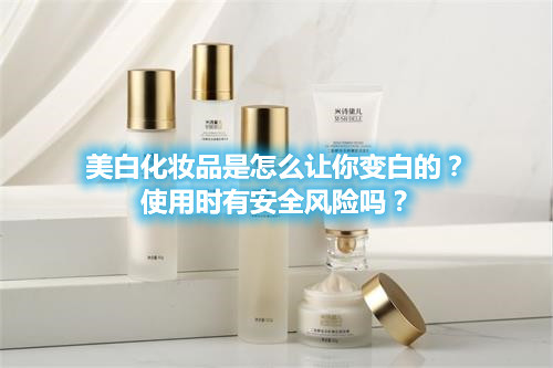 美白化妝品是怎么讓你變白的？使用時有安全風(fēng)險嗎？(圖1)