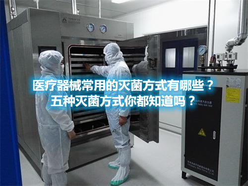 醫(yī)療器械常用的滅菌方式有哪些？五種滅菌方式你都知道嗎？(圖1)