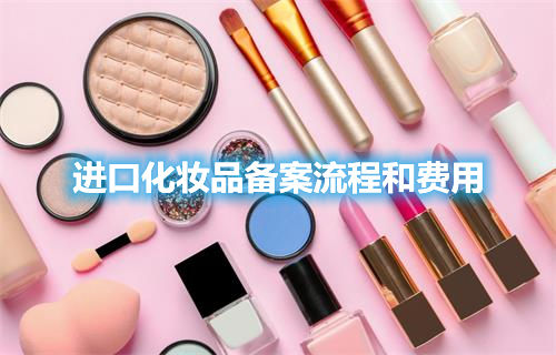 進(jìn)口化妝品備案流程和費用(圖1)