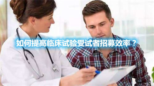 如何提高臨床試驗(yàn)受試者招募效率？(圖1)