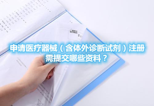申請醫(yī)療器械（含體外診斷試劑）注冊需提交哪些資料？(圖1)