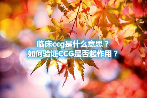 臨床ccg是什么意思？如何驗證CCG是否起作用？(圖1)