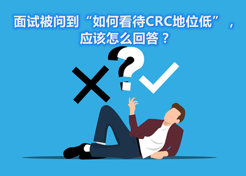 面試被問(wèn)到“如何看待CRC地位低”，應(yīng)該怎么回答？(圖1)