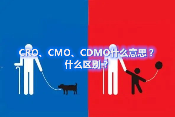 CRO、CMO、CDMO什么意思？什么區(qū)別？(圖1)