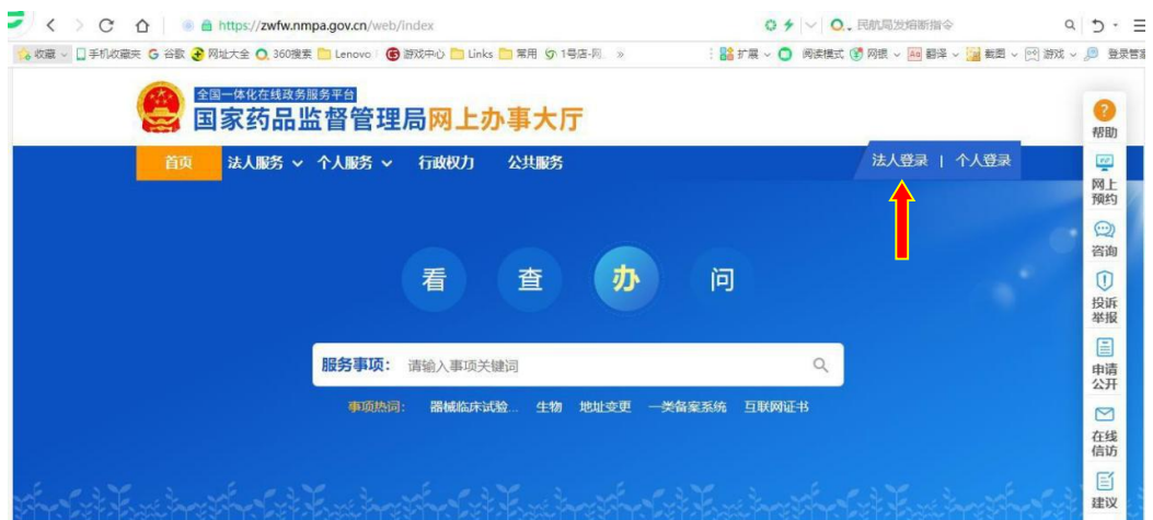 國(guó)家藥監(jiān)局網(wǎng)上辦事大廳用戶賬號(hào)注冊(cè)和系統(tǒng)授權(quán)登錄操作步驟教程（醫(yī)療器械生產(chǎn)企業(yè)監(jiān)管平臺(tái)）(圖1)