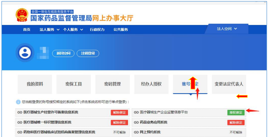 國(guó)家藥監(jiān)局網(wǎng)上辦事大廳用戶賬號(hào)注冊(cè)和系統(tǒng)授權(quán)登錄操作步驟教程（醫(yī)療器械生產(chǎn)企業(yè)監(jiān)管平臺(tái)）(圖6)