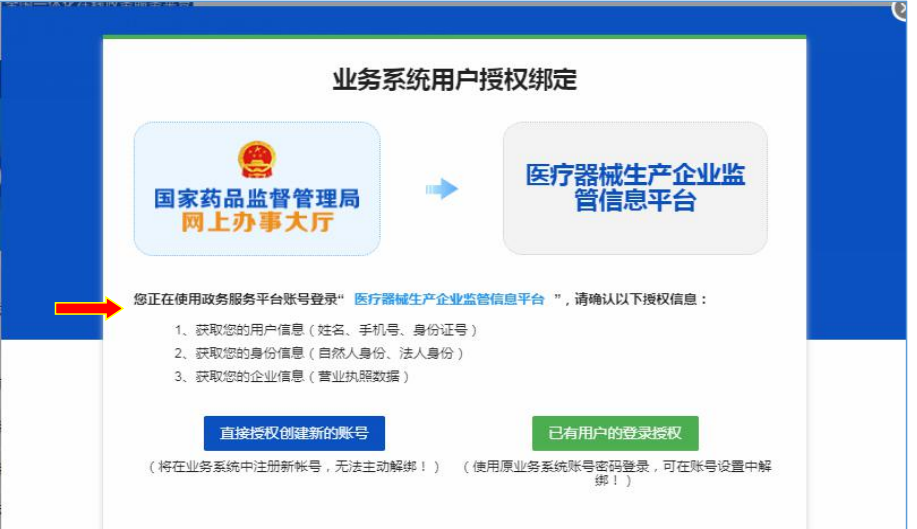 國(guó)家藥監(jiān)局網(wǎng)上辦事大廳用戶賬號(hào)注冊(cè)和系統(tǒng)授權(quán)登錄操作步驟教程（醫(yī)療器械生產(chǎn)企業(yè)監(jiān)管平臺(tái)）(圖7)