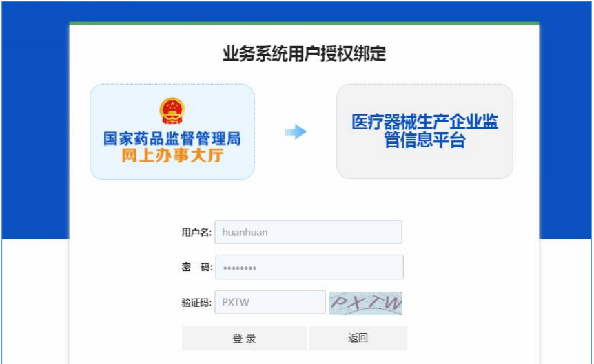 國(guó)家藥監(jiān)局網(wǎng)上辦事大廳用戶賬號(hào)注冊(cè)和系統(tǒng)授權(quán)登錄操作步驟教程（醫(yī)療器械生產(chǎn)企業(yè)監(jiān)管平臺(tái)）(圖9)