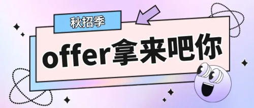 以CRA為例，拿到多份Offer怎么比較，怎么選擇？(圖1)