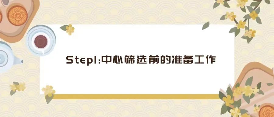 CRA如何完成一次中心篩選（PSV/SSV）？(圖1)