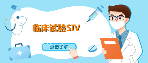 siv臨床什么意思？淺談臨床試驗SIV中心啟動訪視(圖1)
