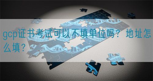 gcp證書考試可以不填單位嗎？地址怎么填？(圖1)