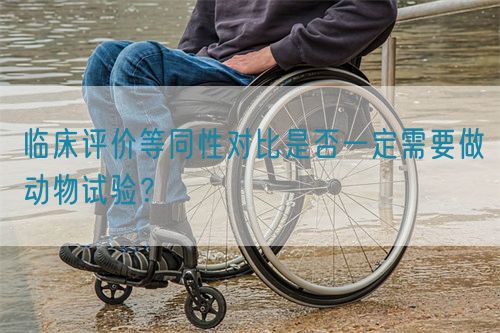 臨床評價等同性對比是否一定需要做動物試驗？(圖1)