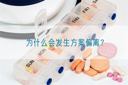 為什么會發(fā)生方案偏離？(圖1)