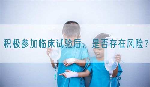 積極參加臨床試驗后，是否存在風險？(圖1)