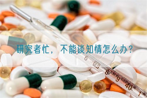 研究者忙，不能談知情怎么辦？(圖1)