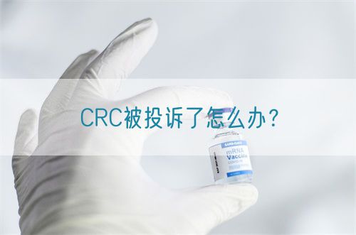CRC被投訴了怎么辦？(圖1)