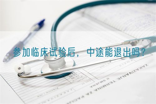 參加臨床試驗后，中途能退出嗎？(圖1)