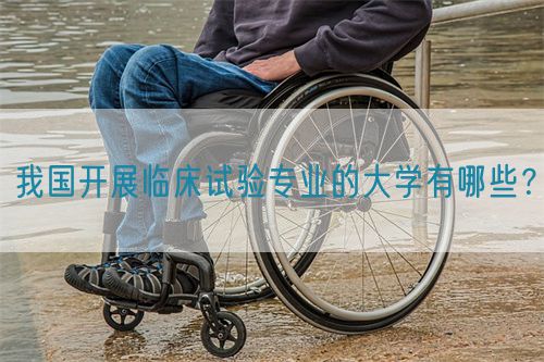 我國開展臨床試驗專業(yè)的大學有哪些？(圖1)