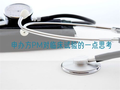 申辦方PM對臨床試驗的一點(diǎn)思考(圖1)
