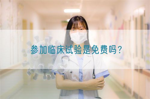 參加臨床試驗是免費嗎？(圖1)