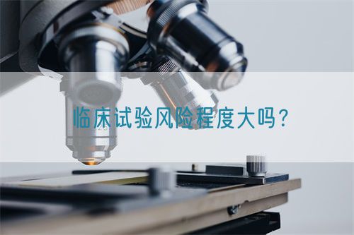 臨床試驗(yàn)風(fēng)險(xiǎn)程度大嗎？(圖1)