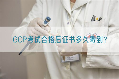 GCP考試合格后證書(shū)多久寄到？(圖1)