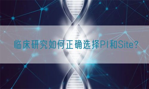 臨床研究如何正確選擇PI和Site？(圖1)