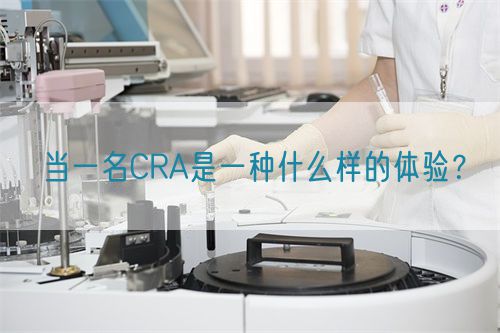 當(dāng)一名CRA是一種什么樣的體驗(yàn)？(圖1)