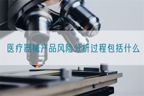 醫(yī)療器械產(chǎn)品風(fēng)險分析過程包括什么(圖1)